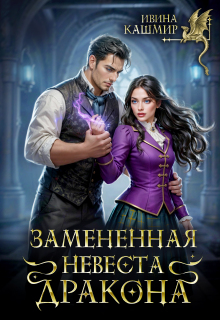 Замененная невеста дракона / Ивина Кашмир