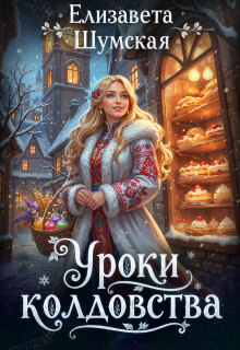 Уроки колдовства / Елизавета Шумская