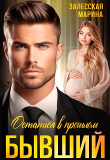 Бывший. Остаться в прошлом / Марина Залесская