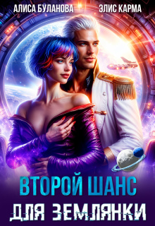 Второй шанс для землянки / Алиса Буланова