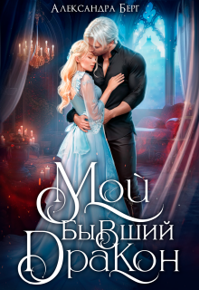 Мой бывший Дракон / Александра Берг