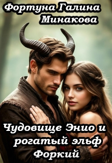 Чудовище Энио и рогатый эльф Форкий. / Фортуна Галина Минакова