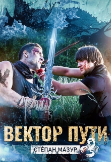 Вектор пути / Степан Мазур