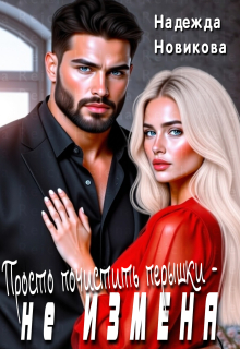 Просто почистить перышки-не измена / Надежда Новикова