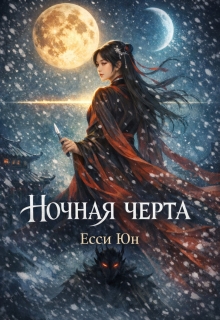 Ночная черта / Есси Юн