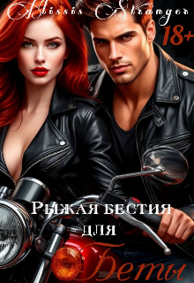Рыжая бестия для Беты / Missis Stranger