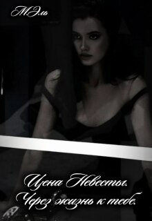 Цена Невесты. Через жизнь к тебе / М Эль