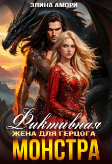 Фиктивная жена для герцога-монстра / Элина Амори