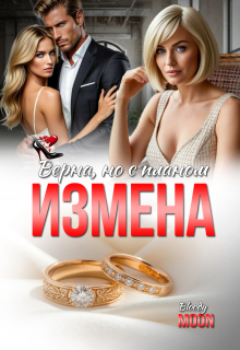 Измена. Верна, но с планом / Bloody Moon