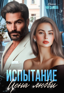 Испытание. Цена любви. / Ирина Чардымова