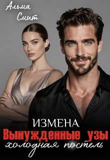 Вынужденные узы. Измена. Холодная постель / Альма Смит