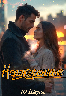 Непокоренные / Ю Шерил