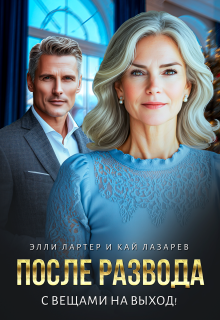 После развода. С вещами на выход! / Элли Лартер