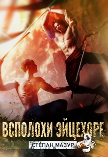 Всполохи эйцехоре / Степан Мазур