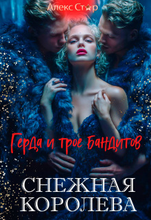Снежная Королева. Герда и трое бандитов / Алекс Стар