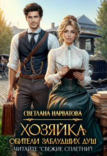 Хозяйка Обители заблудших душ. Читайте «Свежие сплетни»! / Светлана Нарватова