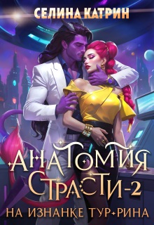 Анатомия страсти на изнанке Тур-Рина. Том 2 / Селина Катрин