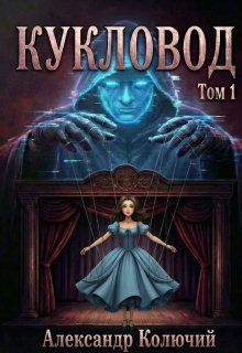 Кукловод. Том 1 / Александр Лобачев (Колючий)