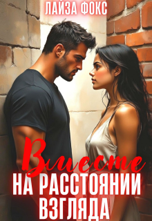 Вместе на расстоянии взгляда / Лайза Фокс