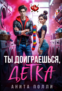 Ты доиграешься, детка / Анита Полли