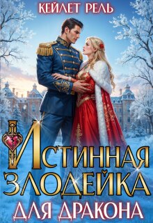 Истинная злодейка для дракона / Кейлет Рель