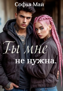 Ты мне не нужна / Софья Май