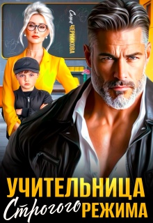 Учительница строгого режима / Саша Черникова