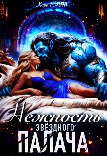 Нежность Звёздного палача / Кира РАЙТ