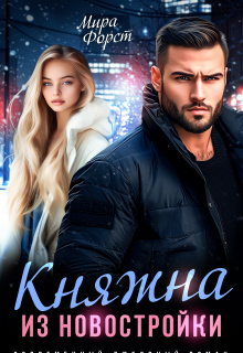 Княжна из новостройки / Мира Форст
