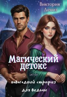 Магический детокс или новогодний сюрприз для ведьмы / Виктория Дениз