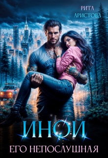Иной. Его непослушная / Рита Аристова