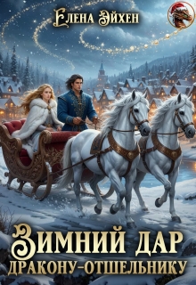 Зимний дар дракону-отшельнику / Елена Эйхен
