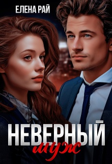 Неверный муж / Елена Рай