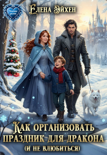 Как организовать праздник для дракона и (не)влюбиться / Елена Эйхен