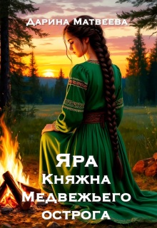 Яра. Княжна Медвежьего острога / Дарина Матвеева