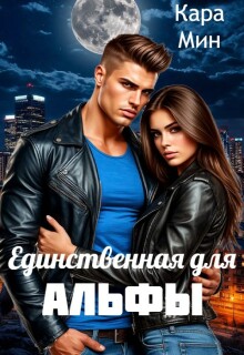 Единственная для альфы / Кара Мин