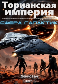 Торианская империя. Книга 6. Сфера галактик. / Денис Ган