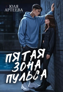 Пятая зона пульса / Юля Артеева