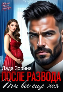 После развода. Ты всё ещё моя / Лада Зорина
