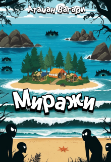 Миражи / Атаман Вагари