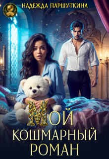 Мой кошмарный роман / Надежда Паршуткина