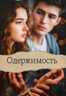 Одержимость. / Лилия