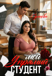 Мой упрямый студент / Марина Сумцова