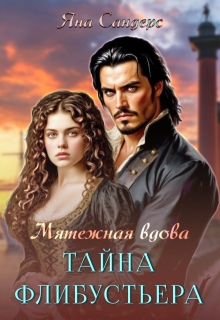 Мятежная вдова. Тайна флибустьера / Яна Сандерс