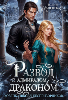 Развод с адмиралом-драконом / Юлия Ханевская