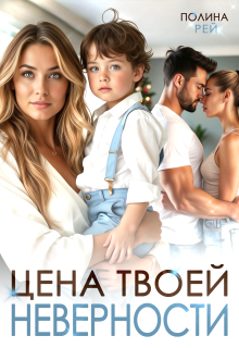 Цена твоей неверности / Полина Рей