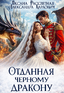 Отданная черному дракону / Оксана Рассветная