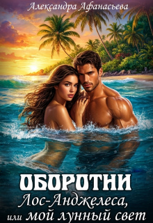Оборотни Лос-Анджелеса, или мой лунный свет / Александра Афанасьева