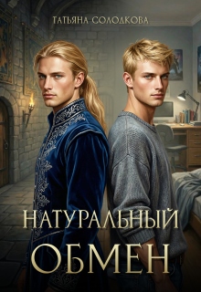 Натуральный обмен / Татьяна Солодкова