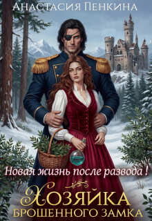 Хозяйка брошенного замка. Новая жизнь после развода / Анастасия Пенкина
